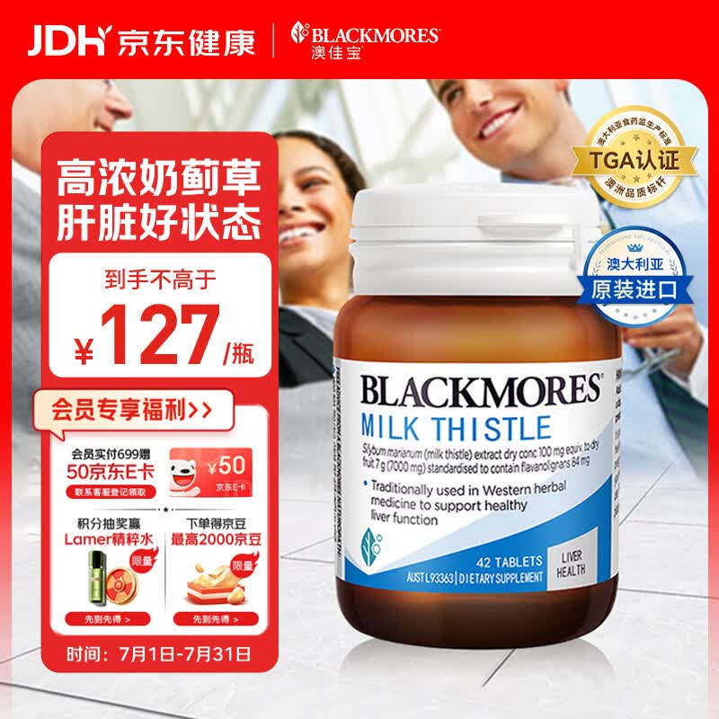 澳佳宝（Blackmores）奶蓟草护肝片养心护肝熬夜应酬解酒澳洲进口自营7000mg高浓度42片