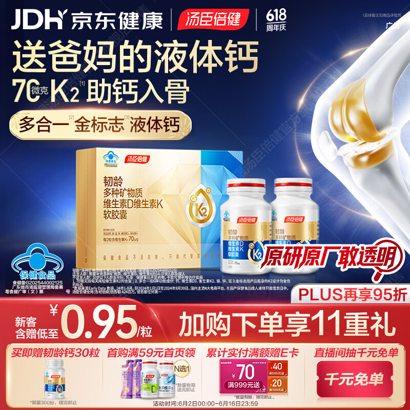 汤臣倍健多合一金标液体钙90粒*2瓶 钙片中老年人补钙 六合一补钙护关节