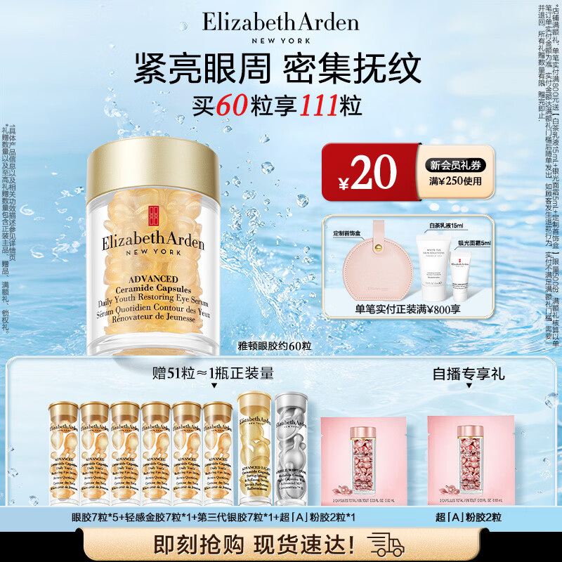 伊丽莎白雅顿眼胶眼部精华液10.5ml约60粒淡化细纹神经酰胺眼霜生日礼物送朋友