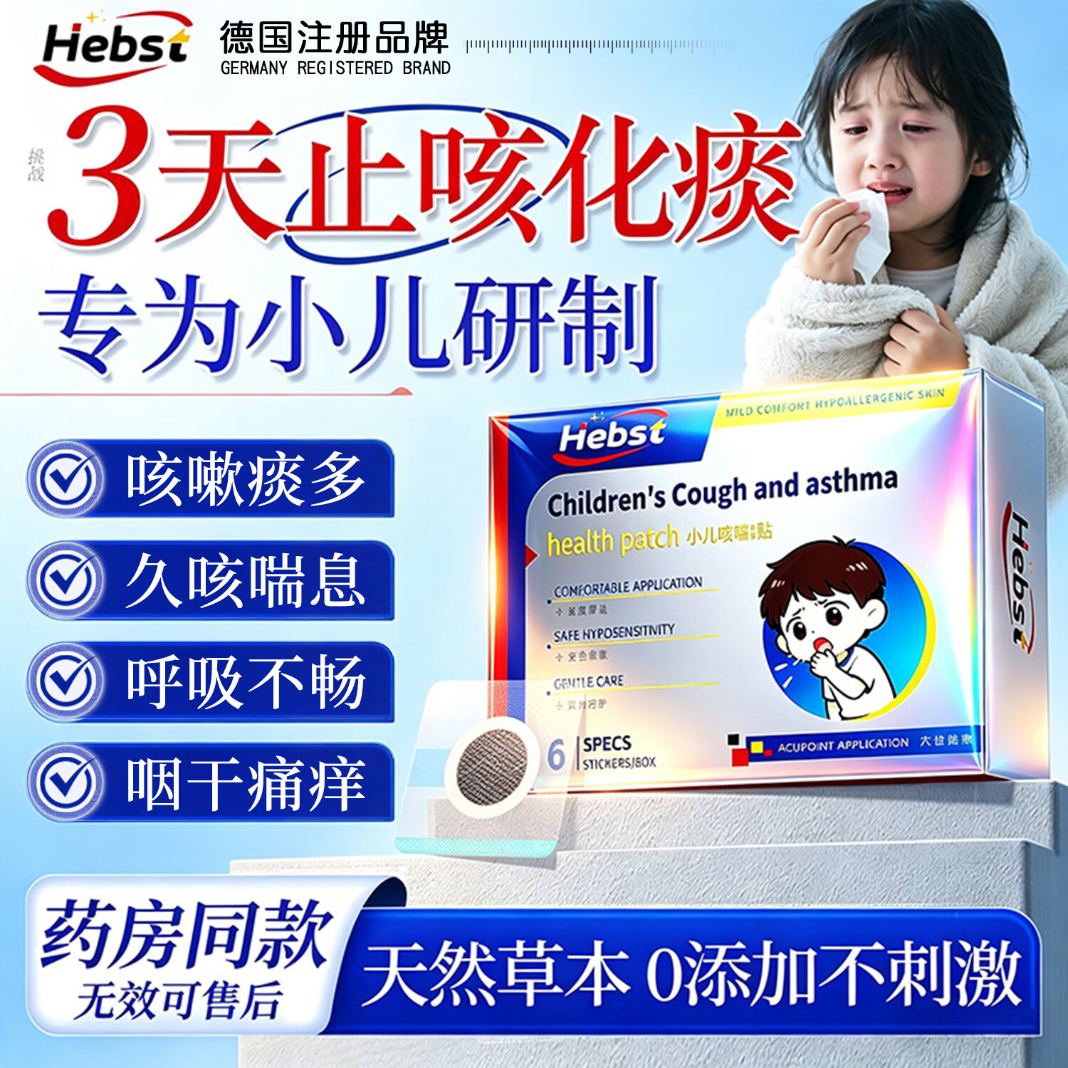 HEBST婴幼儿童止咳贴小儿咳嗽化痰贴咳喘感冒贴小儿流鼻涕鼻塞支气管炎