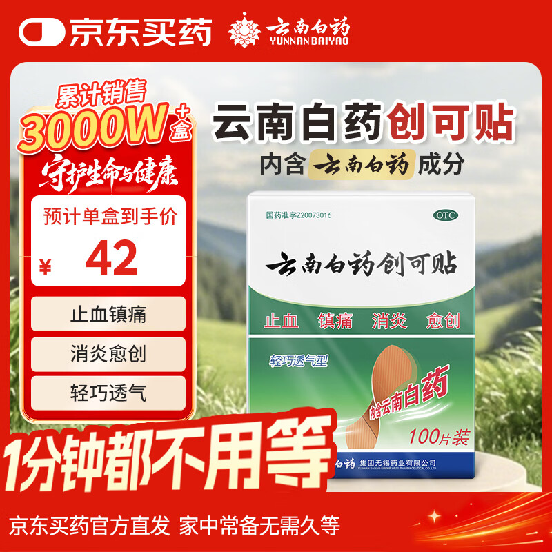 云南白药创可贴创口贴止血贴止血消炎透气高弹性不紧绷1.9cm*2.3cm*100片等用于小面积开放性创伤