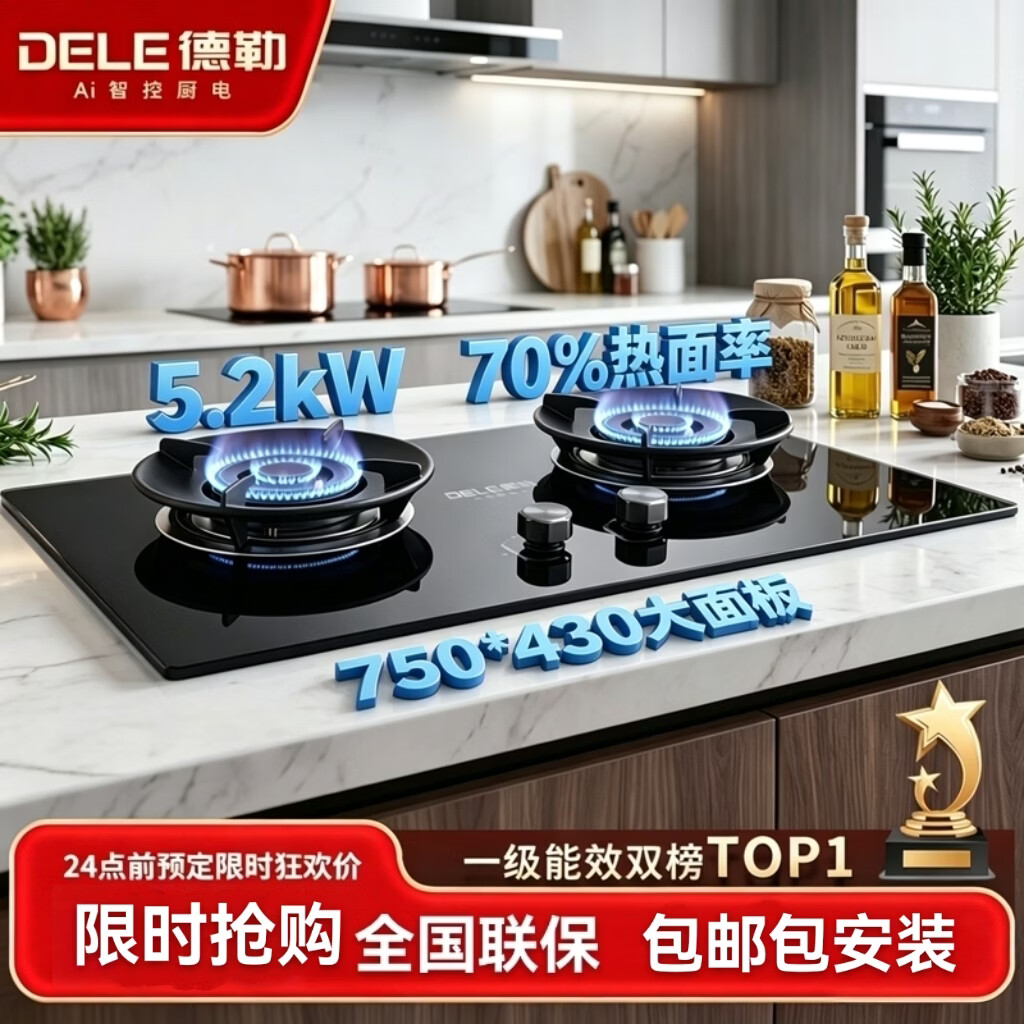 德勒燃气灶70%热效率效液化气灶新国标1级能效煤气灶5.2kW大火力天然气灶台嵌两用750大面板灶具包安装 液化气20Y 京东折扣/优惠券
