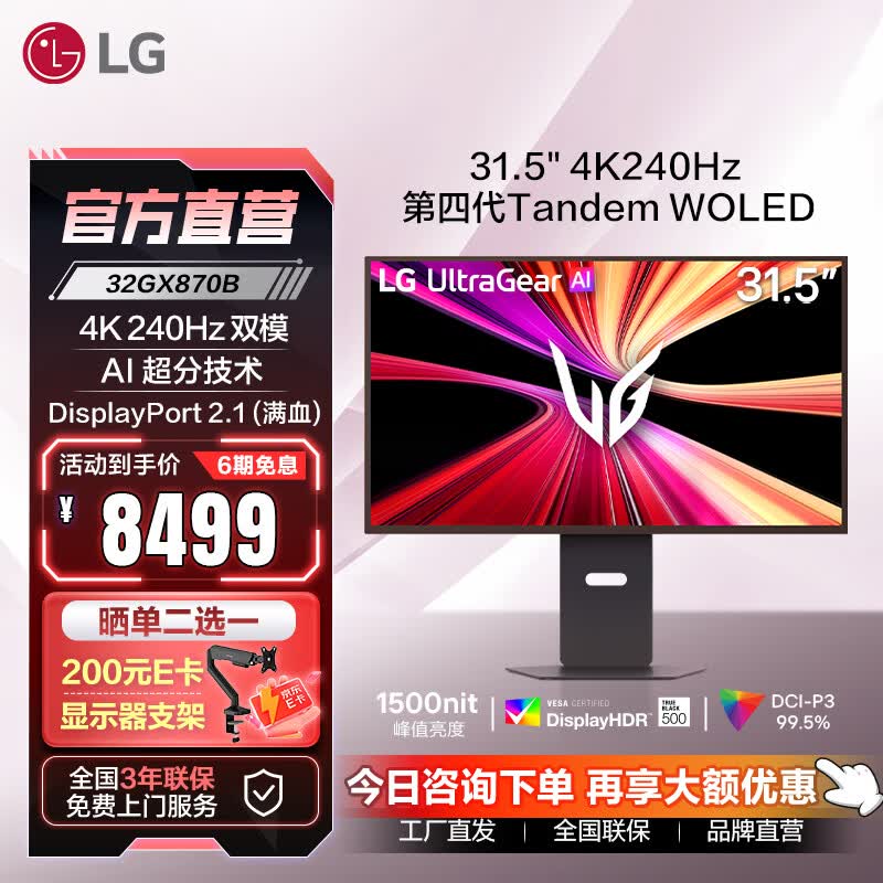 LG 31.5英寸 OLED 4K 240Hz 电竞显示器 一键双模 AI超分技术 DP2.1 TypeC 90w 1500nit 32GX870B
