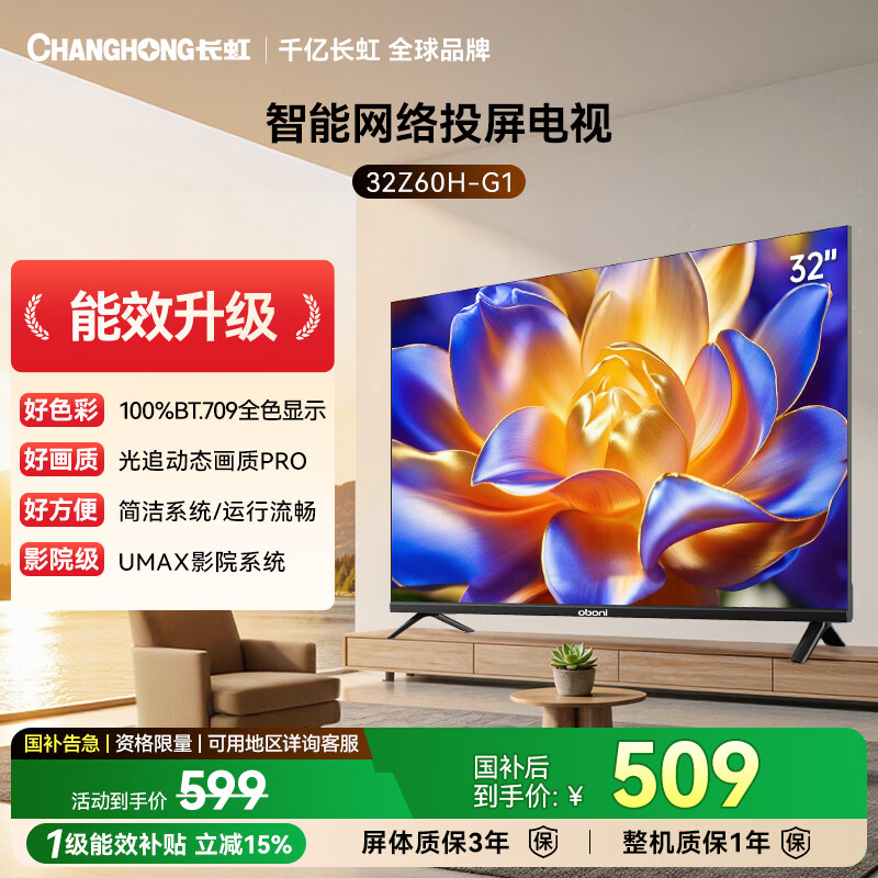 长虹电视32Z60H-G1 32英寸欧宝丽智能网络手机投屏卧室电视机家电以旧换新国家补贴15%适老电视 32英寸