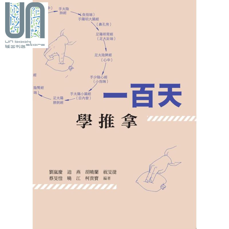 一百天学推拿 港版原版 刘岚庆 迪燕 胡晓兰等 香港中和