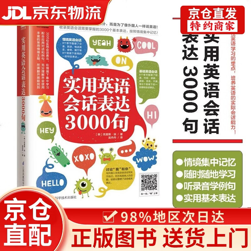 【京仓直发+京东物流次日达】实用英语会话表达3000句（丰富的常用情境主题，所需翻开就能找到）