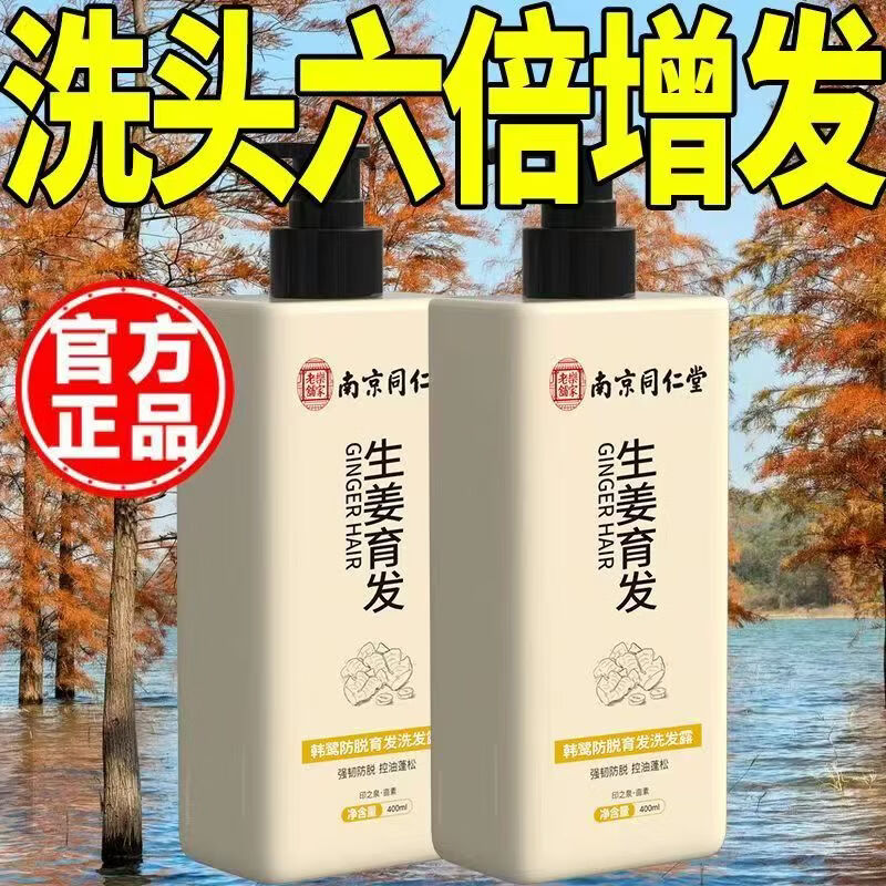 同仁堂防脱育发生姜洗发水露秃顶脱发根控油强劲养发露男女士 2瓶装【南京同仁堂品牌防脱固发】 【有防伪标识买的放心】