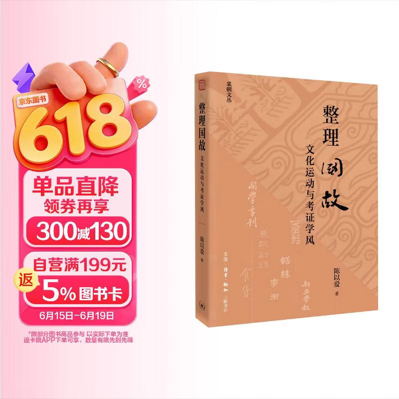 整理国故 文化运动与考证学风  陈以爱著 五四新文化运动研究 胡适与考证学风  中国学术史 三联书店
