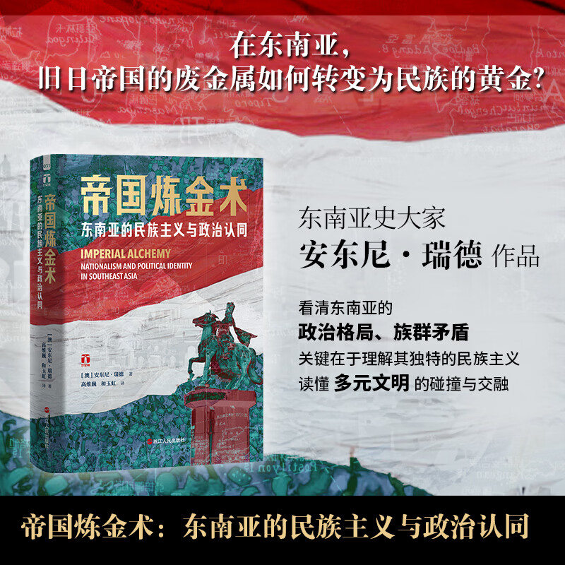 帝国炼金术东南亚的民族主义与政治认同浙江人民出版社澳安东尼·瑞德 著 高维巍和玉虹 译 精装 书籍 图书