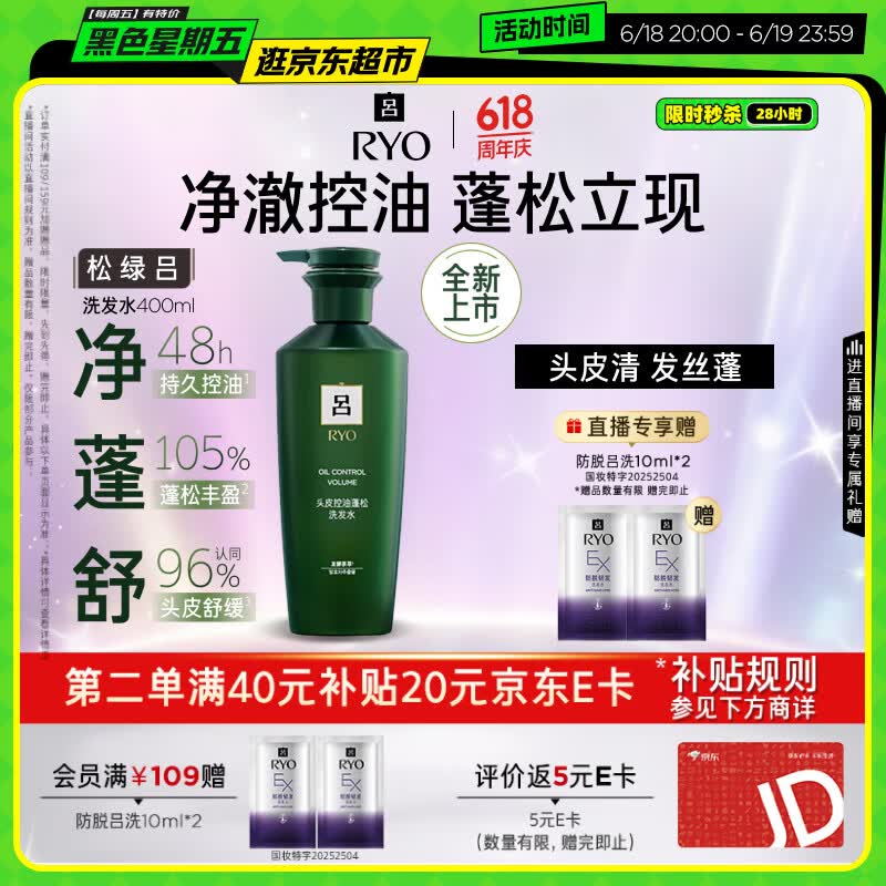 吕（Ryo）松绿吕洗发水400ml控油蓬松发丝强韧挺立洗发膏【绿吕升级款】