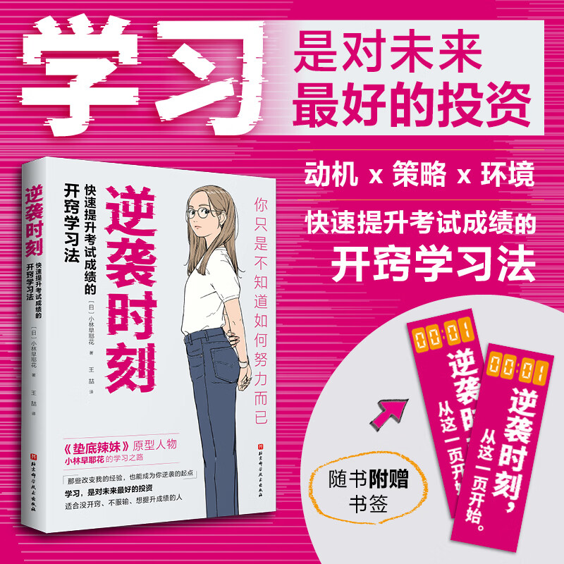 首发 逆袭时刻 附赠书签 快速提高考试成绩的开窍学习法 2套 逆袭时刻+非线性坚持