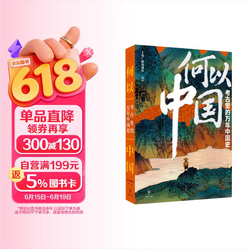 何以中国：考古里的万年中国史（豆瓣9分纪录片《何以中国》官方图书，考古学家赵辉、陈星灿诚挚推荐！）