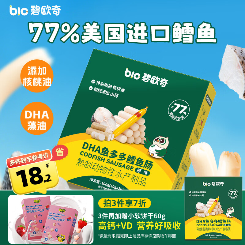 碧欧奇3重DHA山药鳕鱼肠100g 77%真鳕鱼肉肠出游即食 宝宝儿童早餐零食