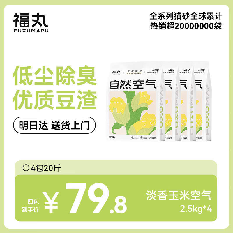 福丸自然空气玉米豆腐猫砂除臭低尘可冲厕所 玉米淡香 2.5kg*4包