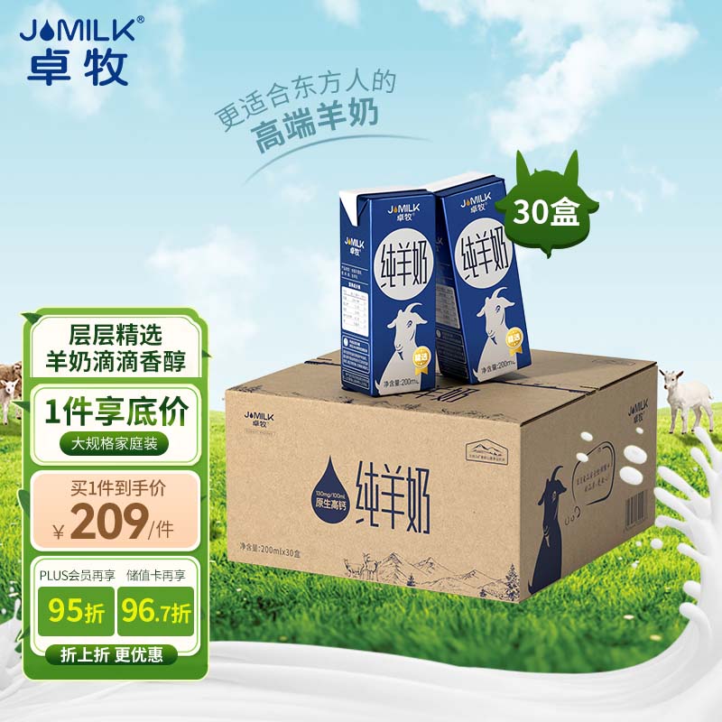 卓牧（JOMILK）纯羊奶精选山羊奶儿童成人含天然A2蛋白200ml*30送礼盒