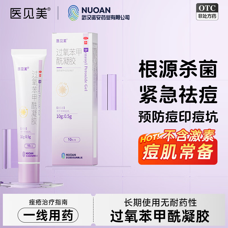 医见美小紫盖过氧苯甲酰凝胶10g/盒杀菌祛痘消炎预防痘印痘坑男女祛痘医用BPO凝胶去黑头粉刺闭口