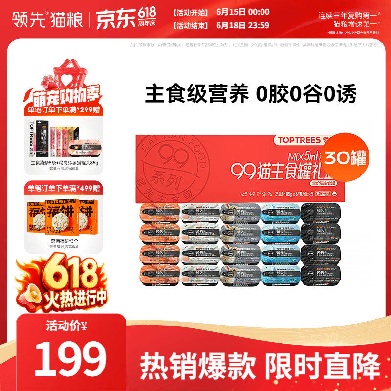 领先主食罐礼盒85g*30罐 主食餐盒85g*6鸡肝冻干60g混合口味 146.9元 - 折送网