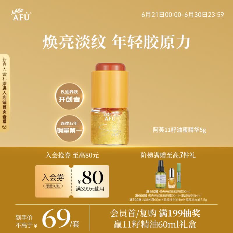 阿芙（AFU）11籽双养精华 5g 焕亮淡纹 年轻胶原力