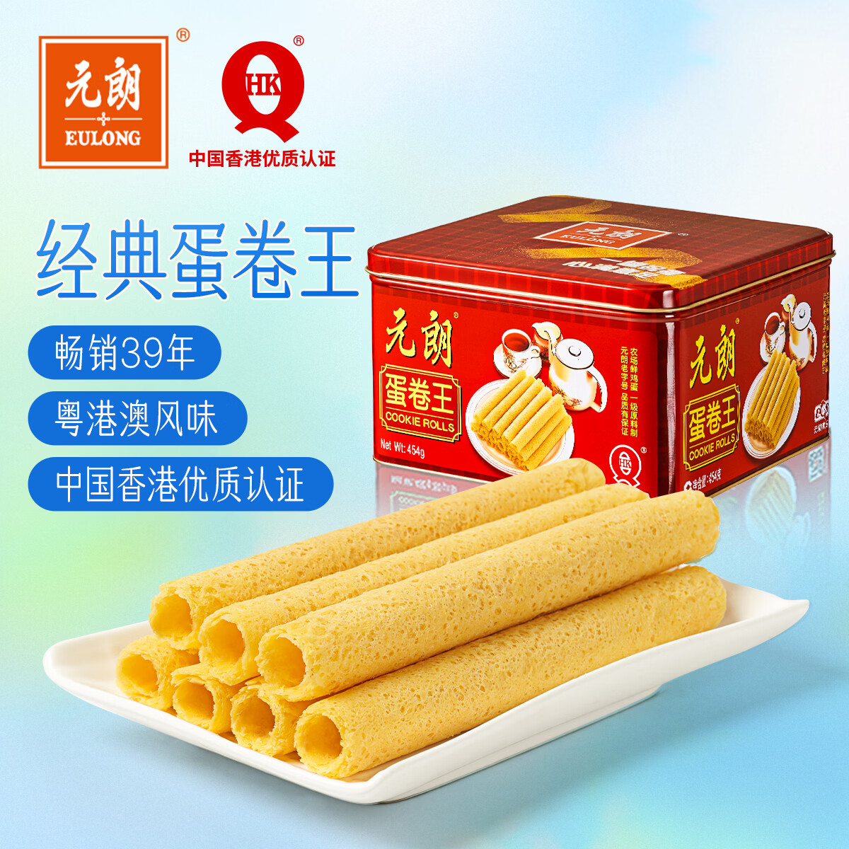 元朗鸡蛋卷 饼干礼盒曲奇休闲特产零食品糕点 广东老字号送老年人454g