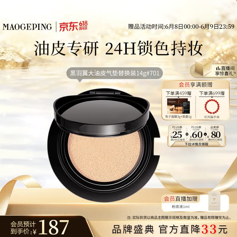 毛戈平黑羽翼大油皮气垫701白皙色14g替换芯提亮遮瑕生日礼物送女生