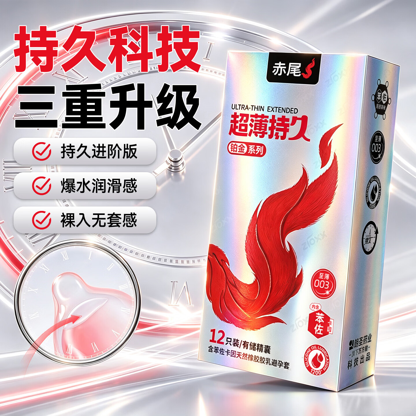 赤尾铂金持久超薄延时避孕套男持久防早泄敏感套安全套含苯佐卡因12只