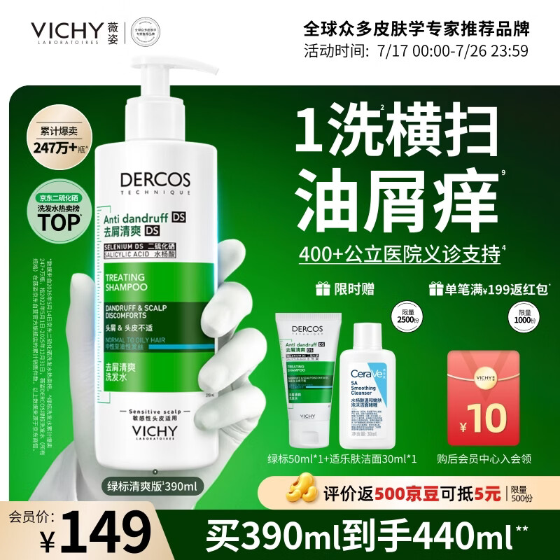 薇姿（VICHY）去屑洗发水男士女士绿标二硫化硒洗发水390ml缓解头痒去屑控油
