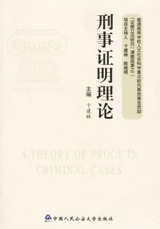 刑事证明理论 卞建林【正版书】