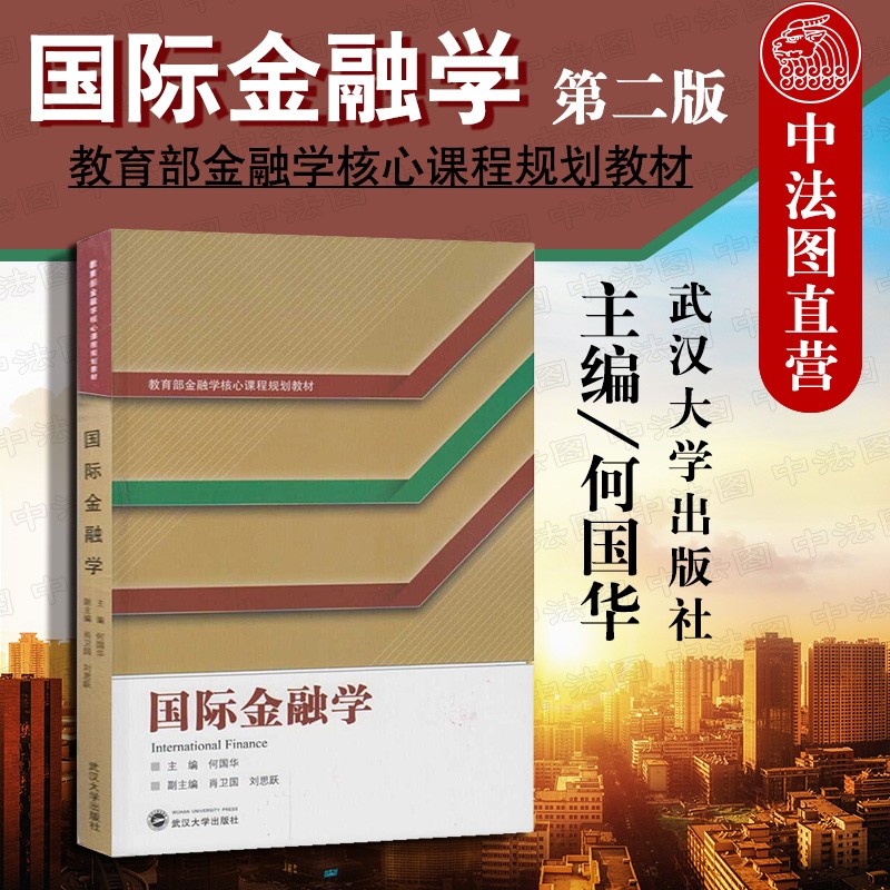 国际金融学 何国华 肖卫国 刘思跃 武汉大学出版社