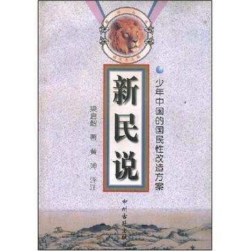 新民说 梁启超 著【正版图书】