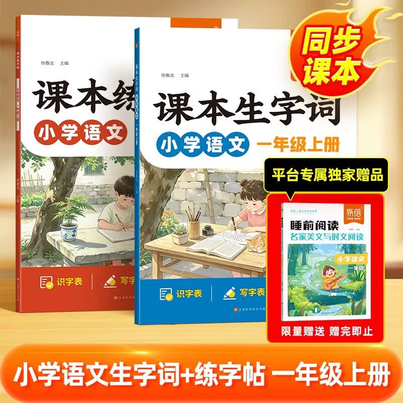 【易蓓】小学语文课本练字帖+生字词一年级上册 笔画讲解硬笔书法练习预习同步练字帖（套装2本） 开学季