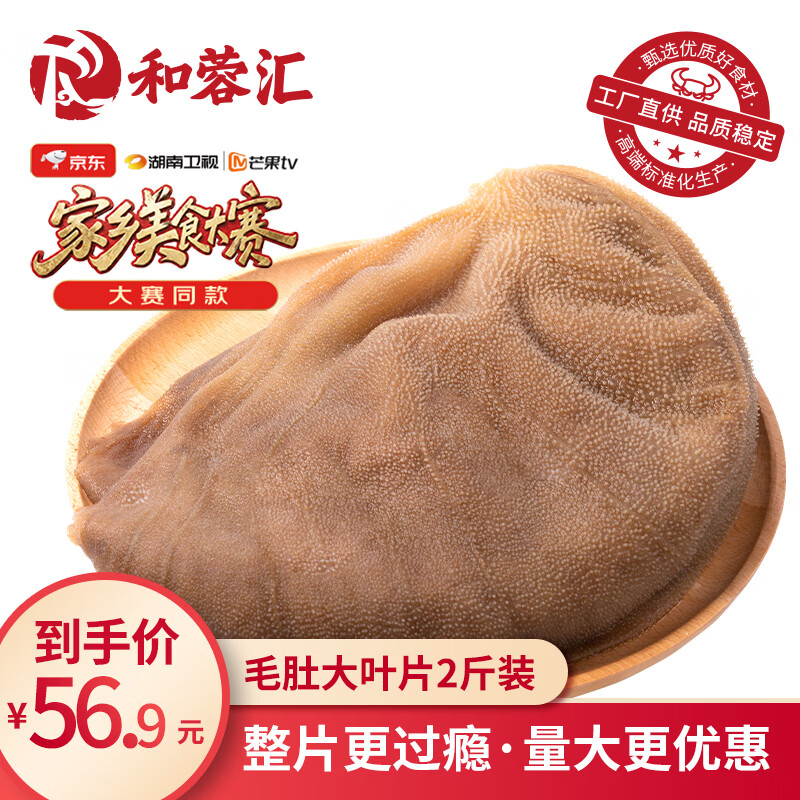 和蓉汇毛肚大叶片1kg 冷藏火锅食材黑毛肚千层固形物≥60% 美食大赛同款