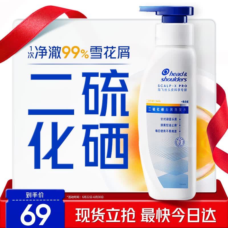 海飞丝超活态二硫化硒洗发水去屑止痒控油男女士敏肌可用洗发液护发180g