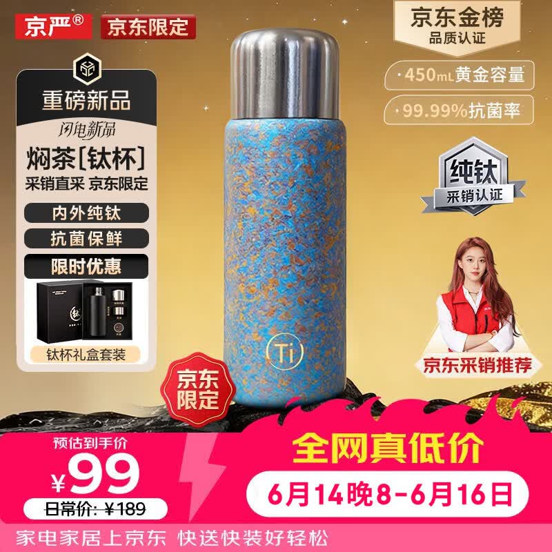 京严【京东限定】小钛阳 纯钛保温杯茶水分离杯高档礼物焖茶水杯