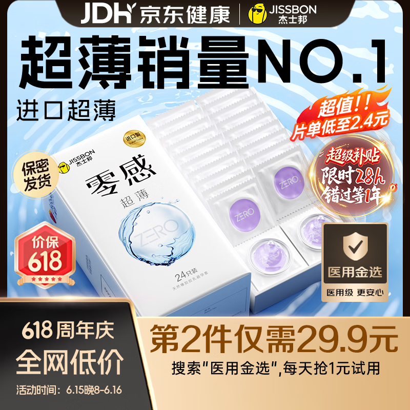 杰士邦避孕套超薄安全套套零感24只隐形裸感京东自营男专用防早泄空气套