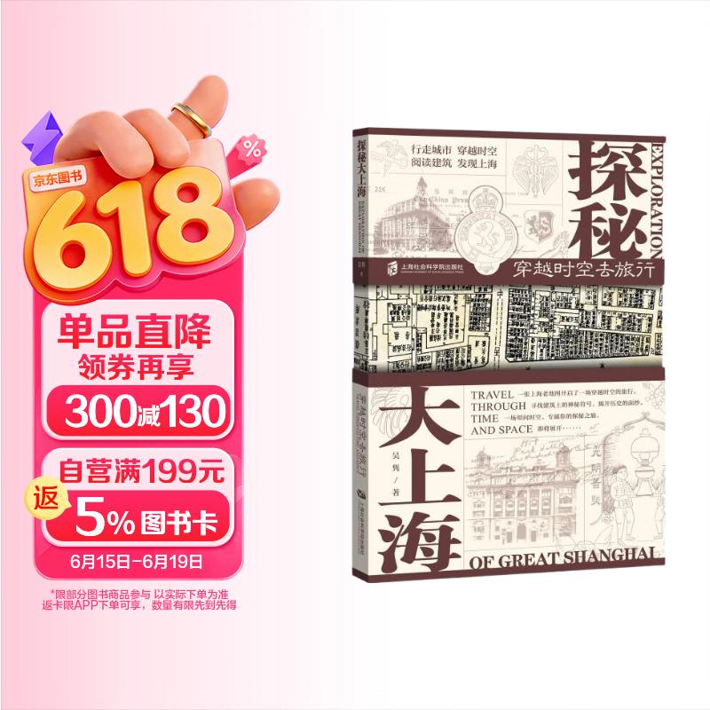 探秘大上海：穿越时空去旅行