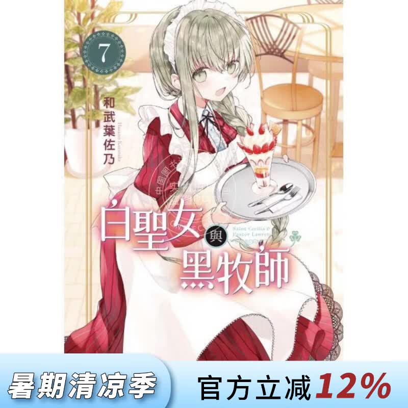 现货 台版漫画 白圣女与黑牧师 7 和武叶佐乃 东立
