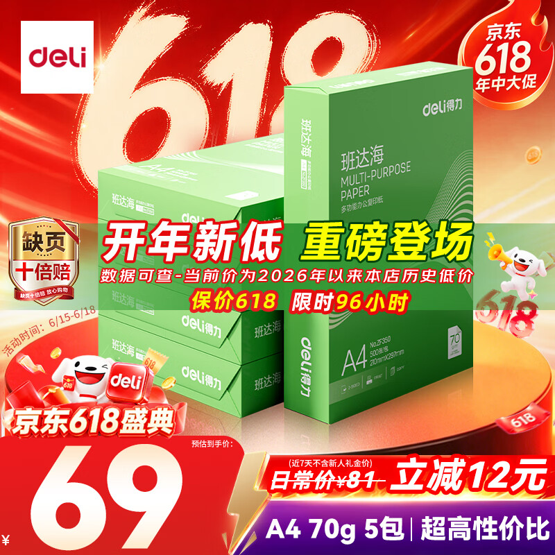 得力（deli）班达海A4打印纸 70g500张*5包一箱 双面复印纸 高性价比草稿纸 整箱2500张ZF352