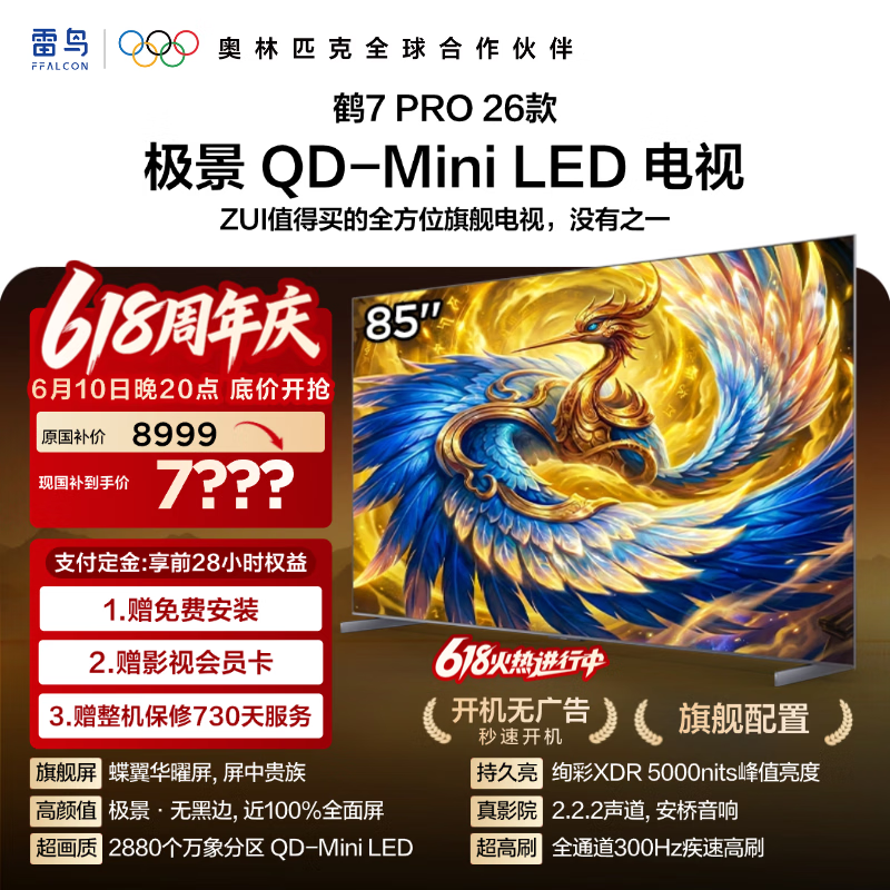 FFALCON雷鸟电视【价保618】 85鹤7 PRO 26款 85英寸 极景 蝶翼华曜屏 万象分区 平板电视机85R79A Pro