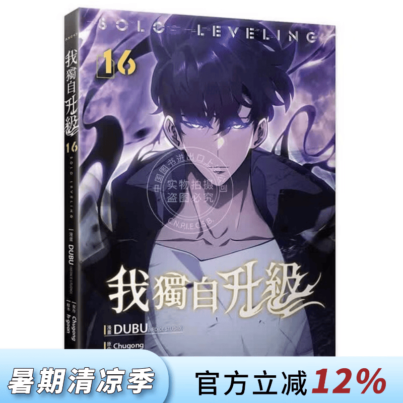 预售 台版漫画 我独自升级 第16集 DUBU 漫画书 知翎文化出版