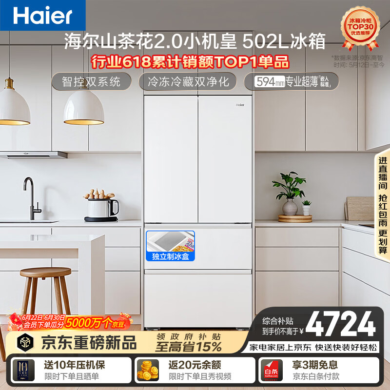 海尔山茶花2.0小机皇「485升级」502L法式多门冰箱双系统双净化超薄制冰BCD-502WGHFDC4FBU1国家补贴