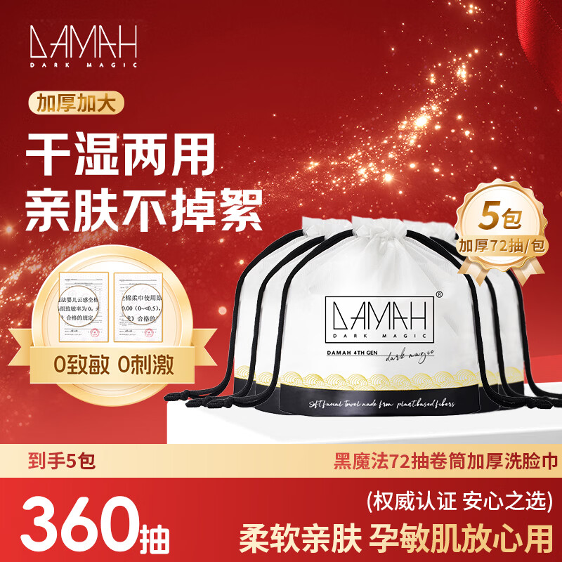 DAMAH DARK MAGIC 黑魔法洗脸巾棉柔巾加大加厚干湿两用72抽*5包(卷筒式95g/㎡)20*20cm