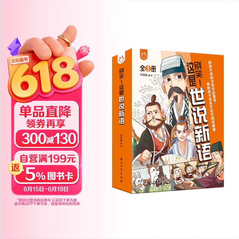 别笑!这是世说新语（套装3册）文言文启蒙漫画，帮助孩子攻克文言文难关 [6-12岁] 