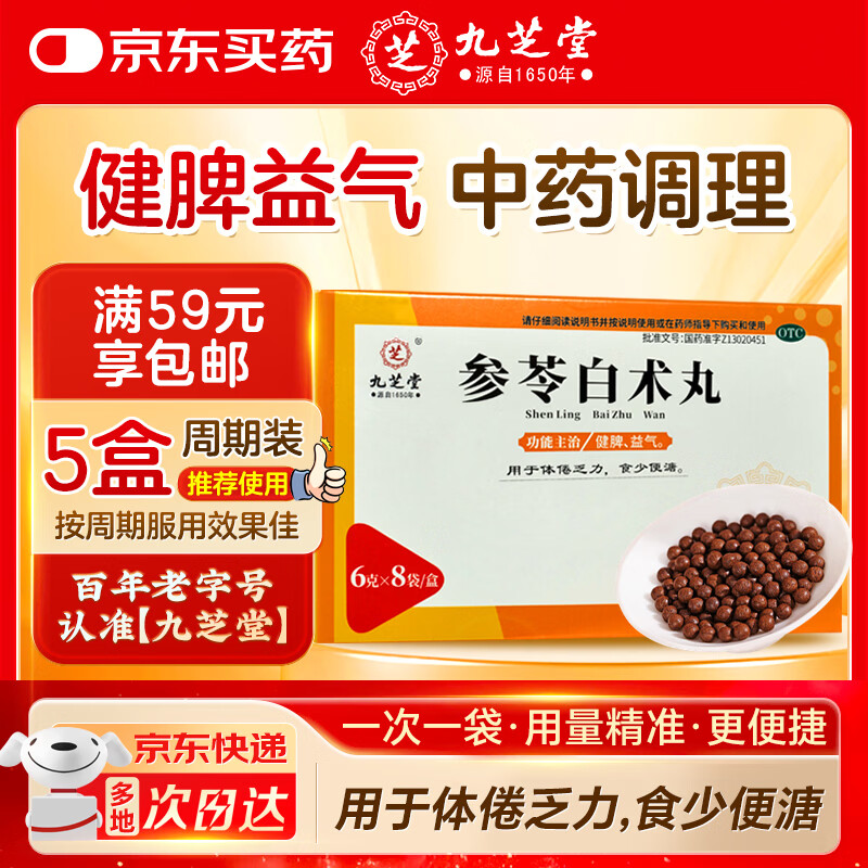 九芝堂参苓白术丸 6g*8袋 参苓白术散 健脾胃颗粒 药丸人参健脾祛湿 调理脾胃虚弱 补脾健胃成人 脾虚湿气重