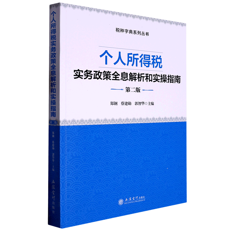 个人所得税实务政策全息解析和实操指南(第2版)郑钢财政税收立信会计出版社新华书店正版