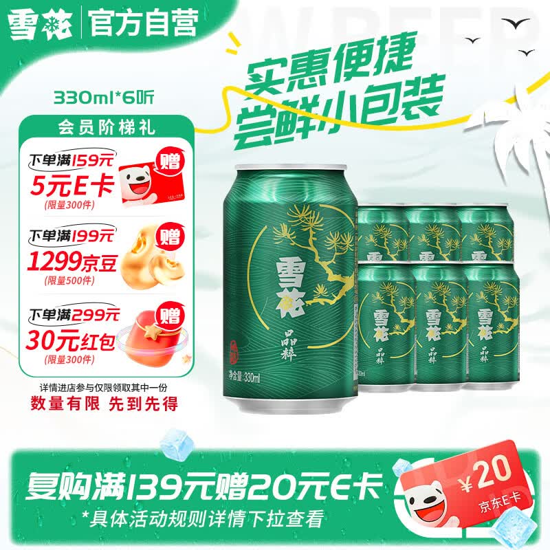 雪花啤酒(Snowbeer)晶粹 330ml*6听 尝鲜小包装 京东自营踏春送礼