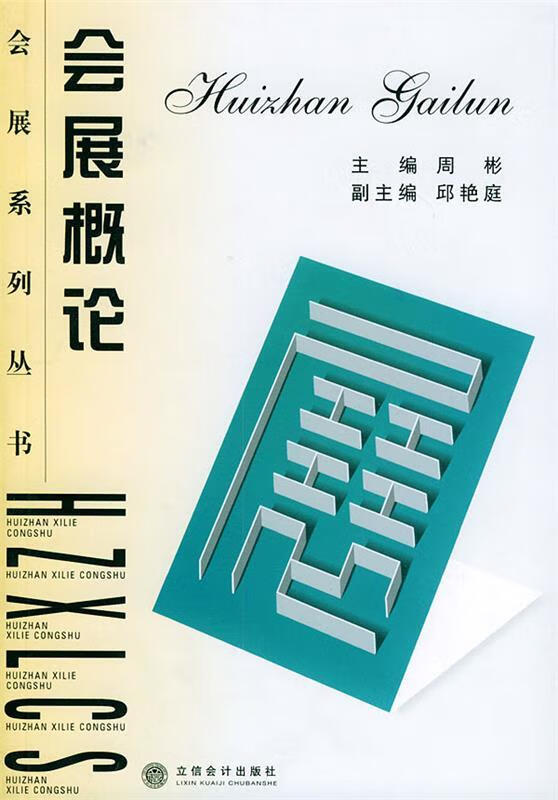 会展概论 周彬【正版】