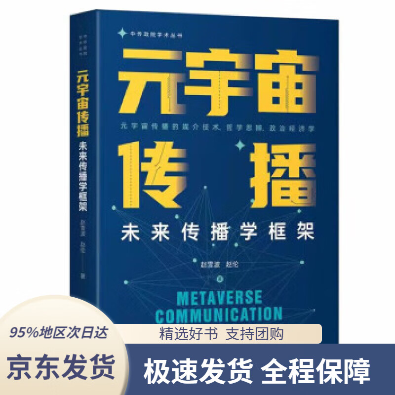 元宇宙传播:未来传播学框架