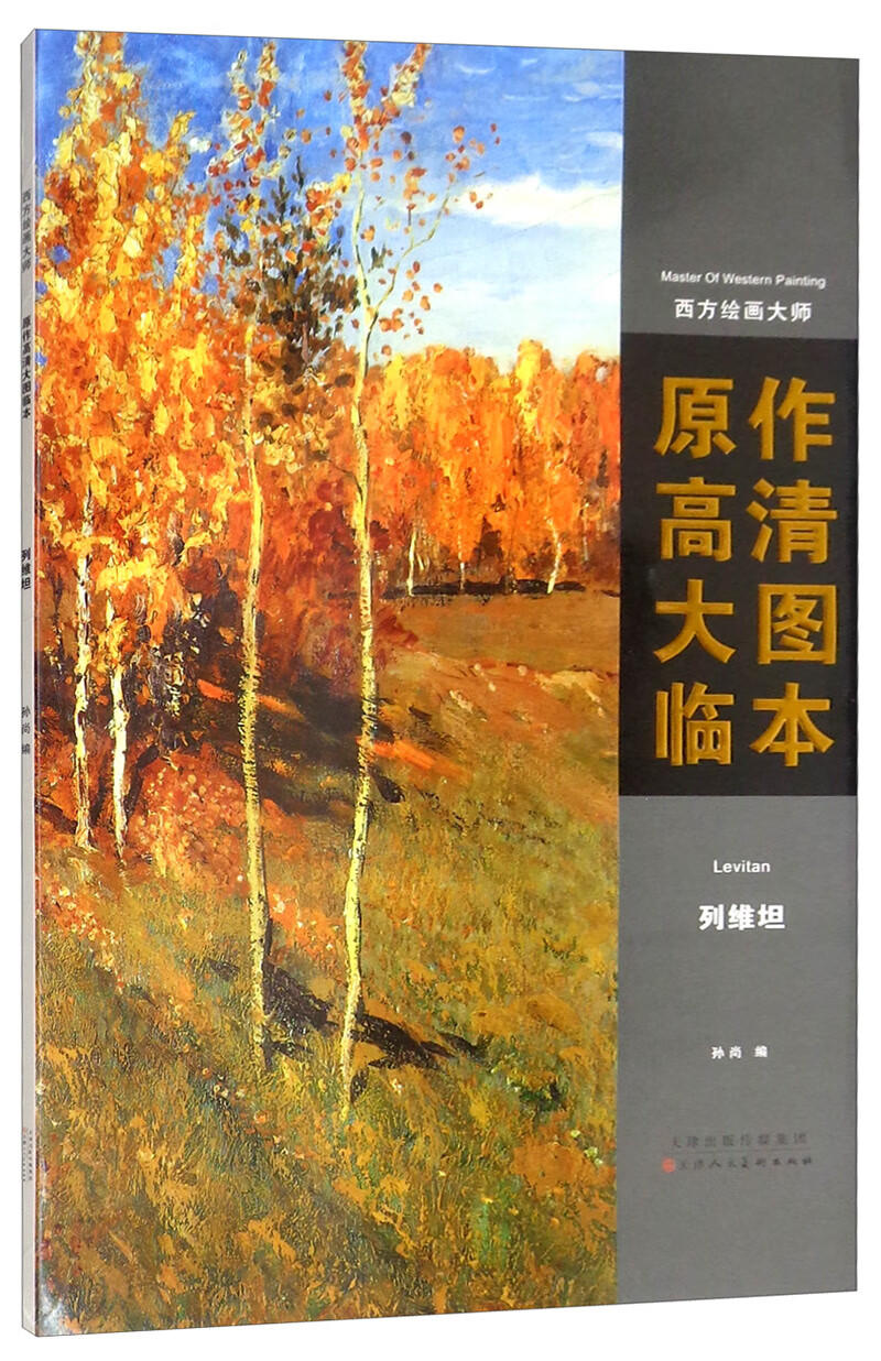 列维坦/西方绘画大师原作高清大图临本