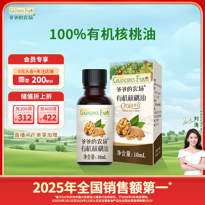 爷爷的农场有机核桃油食用油10ml 尝鲜装热炒油凉拌辅食油 赠婴幼儿宝宝食谱