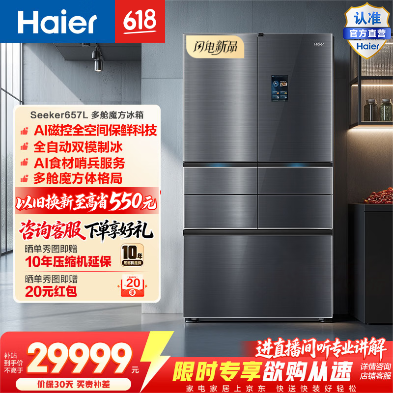 海尔（Haier）Seeker657L多门冰箱AI磁控全空间保鲜零嵌多舱魔方体格局双模制冰AI智净系统BCD-657WGHMD2IH7U1 Seeker657L多门|AI磁控全空间保鲜